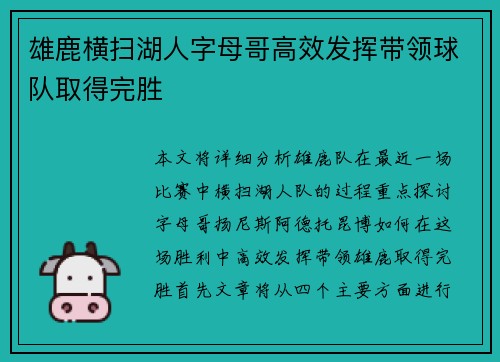 雄鹿横扫湖人字母哥高效发挥带领球队取得完胜