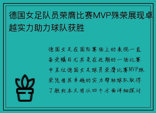德国女足队员荣膺比赛MVP殊荣展现卓越实力助力球队获胜