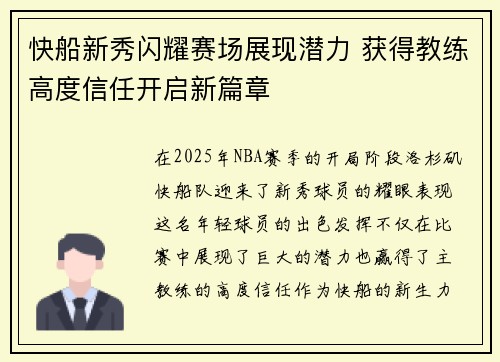 快船新秀闪耀赛场展现潜力 获得教练高度信任开启新篇章