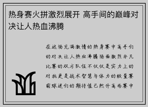 热身赛火拼激烈展开 高手间的巅峰对决让人热血沸腾
