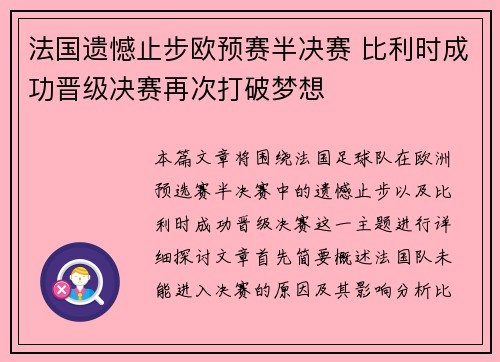 法国遗憾止步欧预赛半决赛 比利时成功晋级决赛再次打破梦想