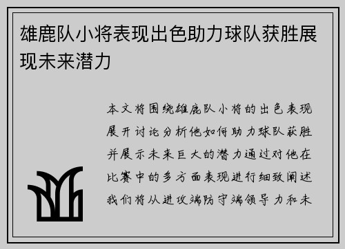 雄鹿队小将表现出色助力球队获胜展现未来潜力
