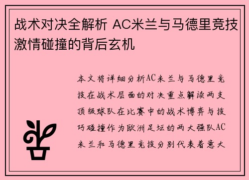 战术对决全解析 AC米兰与马德里竞技激情碰撞的背后玄机