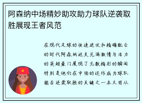 阿森纳中场精妙助攻助力球队逆袭取胜展现王者风范